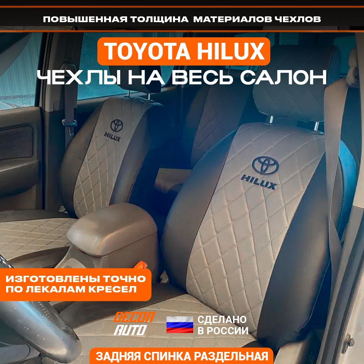 Чехлы Тойота Хайлюкс 2014. Чехлы Toyota Hilux 7. Бигам Череповец чехлы Toyota Hilux 2014.