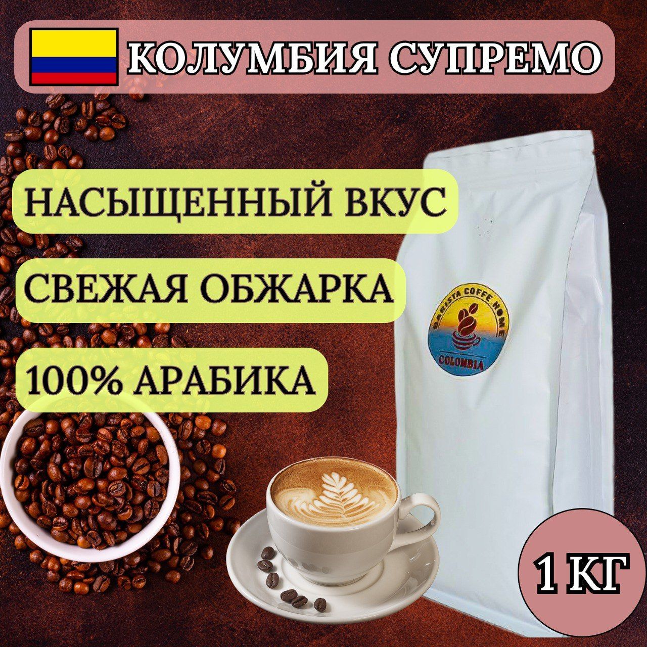 Кофевзернах1кгарабика100%КолумбияСупремо