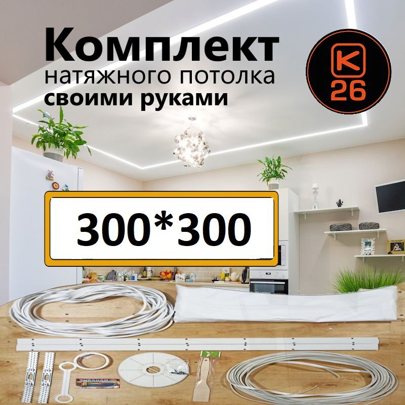 Натяжной потолок своими руками. Комплект 300*300. MSD Classic. Матовый купить на OZON по низкой цене (1089556290)
