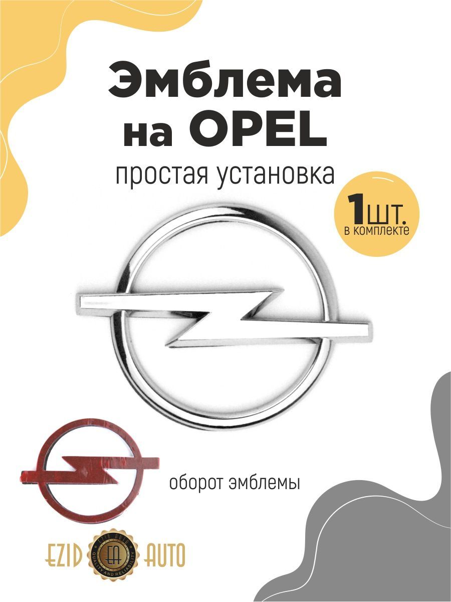 Эмблема значок на автомобиль Опель 60мм 1шт - купить по выгодным ценам в  интернет-магазине OZON (1121668781)