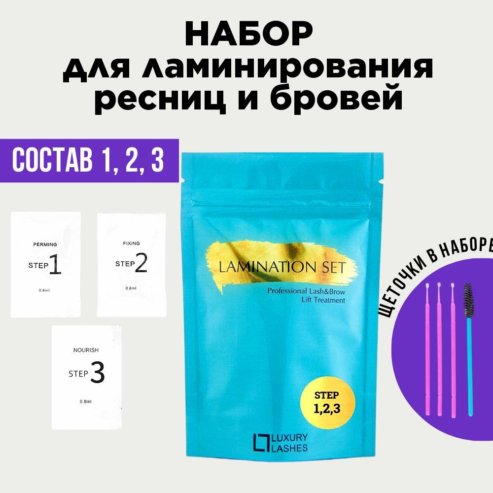 Luxury Lashes Набор составов для ламинирования ресниц и бровей в саше LAMINATION SET