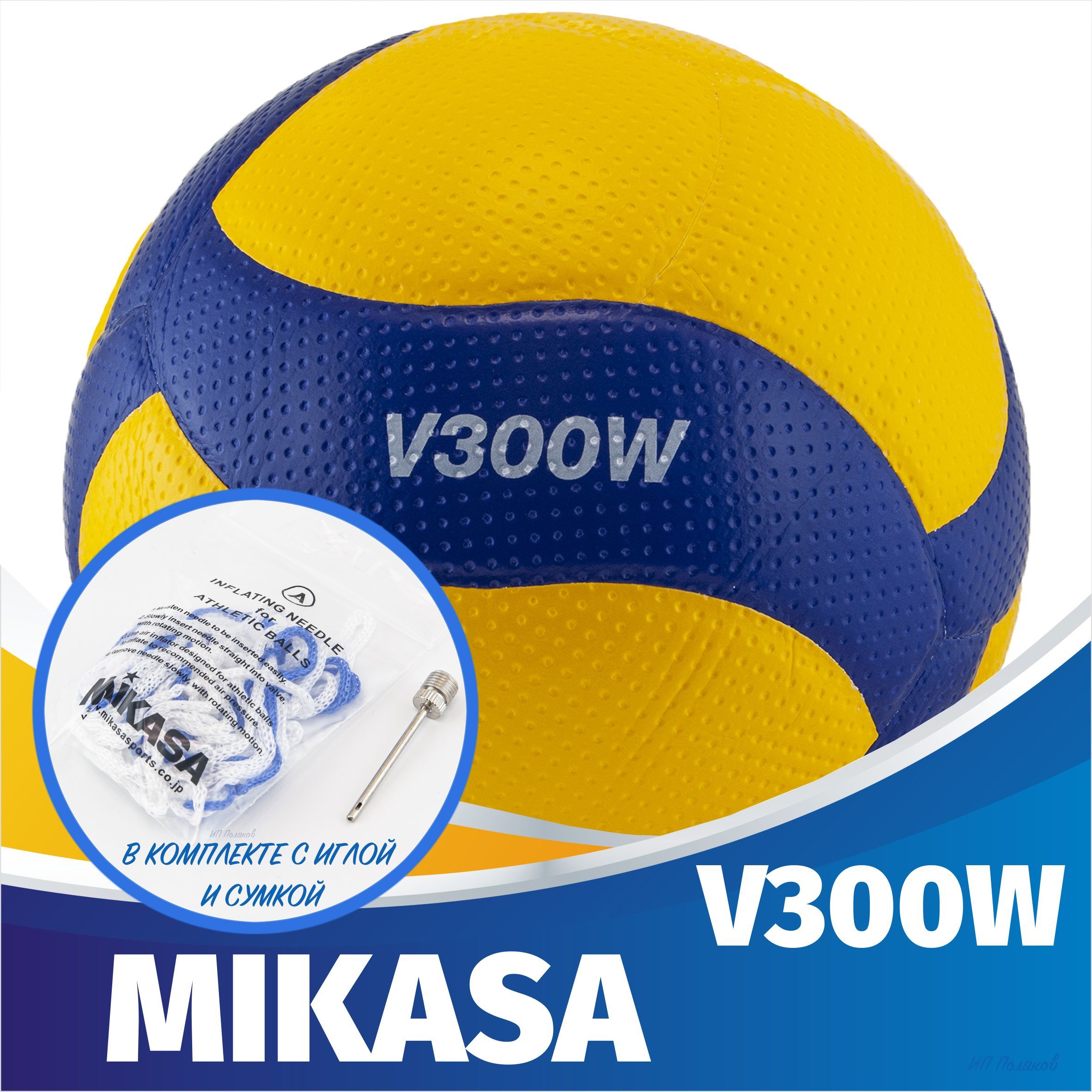 Комплект мяч волейбольный Mikasa V300W Желтый/Синий 5 размер + игла и сумка