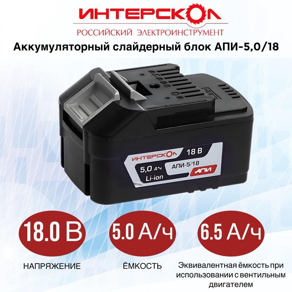 Аккумуляторный блок ИНТЕРСКОЛ АПИ-5/18, 5А/ч, 18В, Li-ion, 2400.022