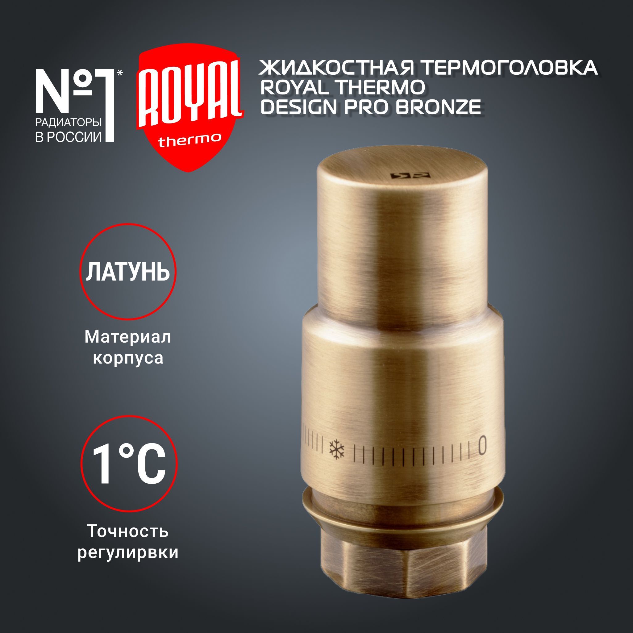 Термоголовка жидкостная ROYAL THERMO Design PRO М30х1,5 (бронза)