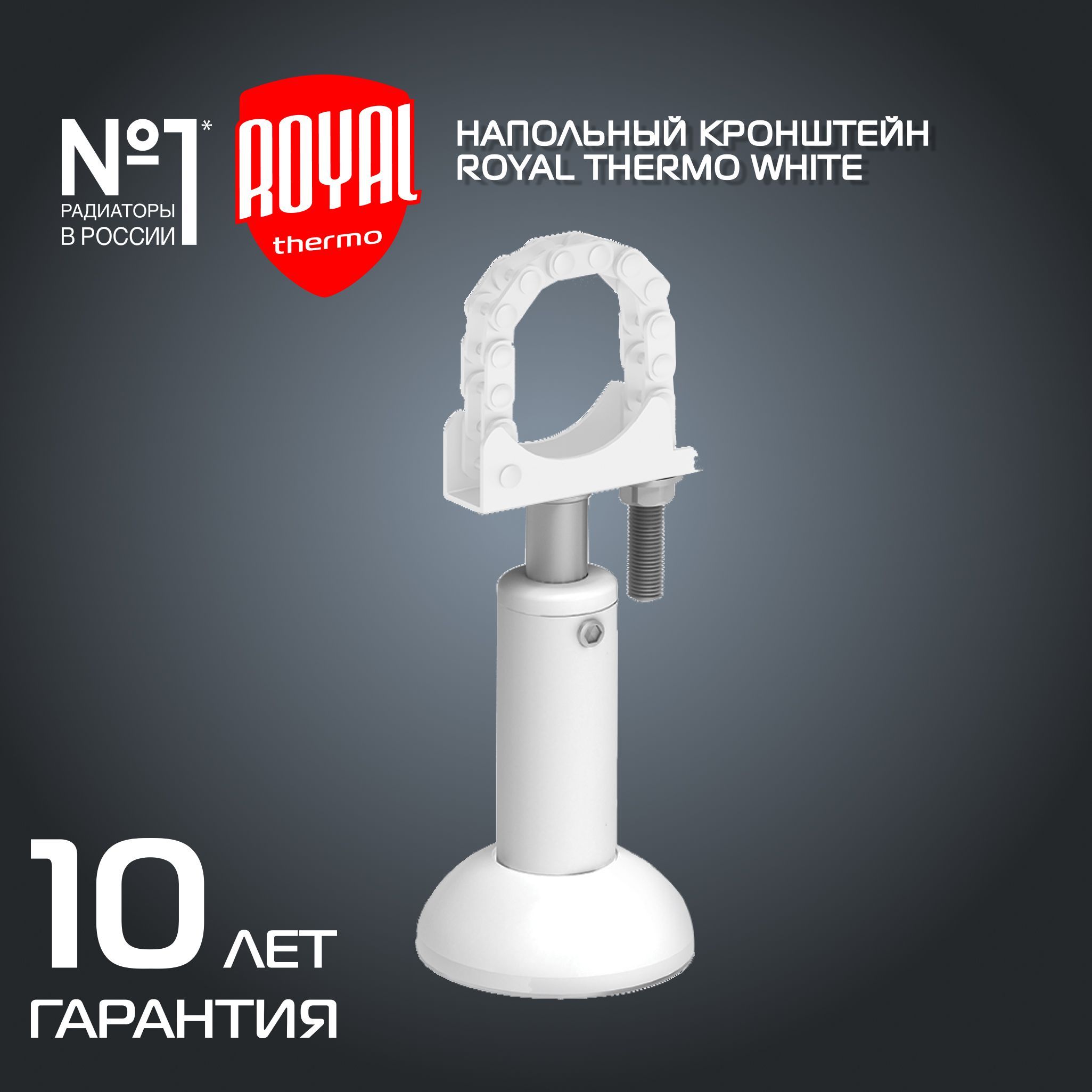 Напольный регулируемый кронштейн Royal Thermo