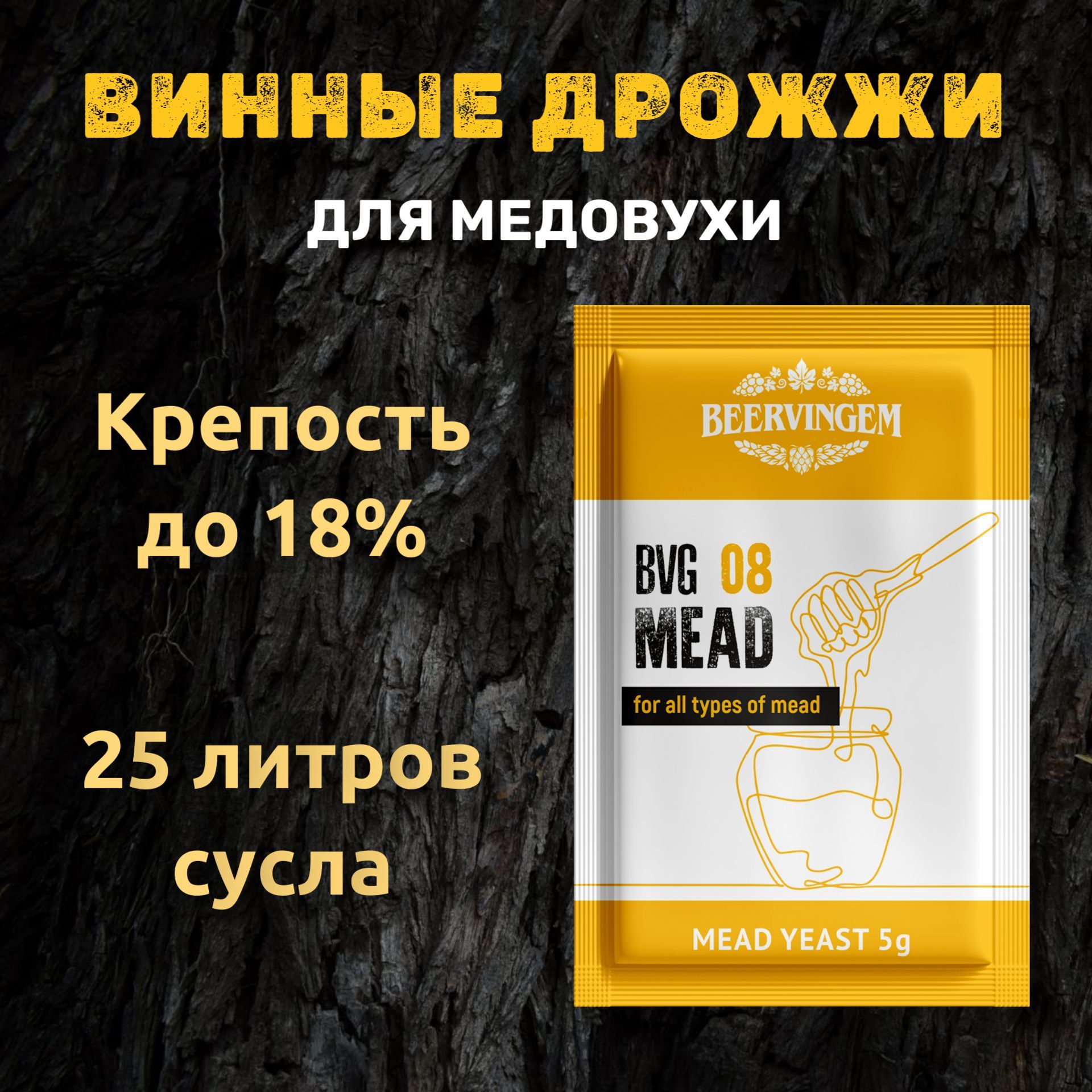 Винные дрожжи Beervingem для медовухи 