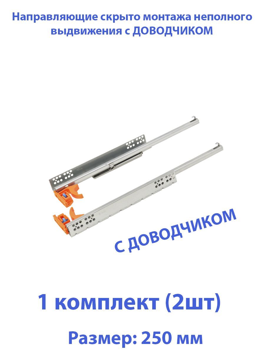 Шариковые направляющие скрытого типа неполного выдвижения для ящиков 250мм, нагрузка 20 кг, 1 комплект (2 шт)