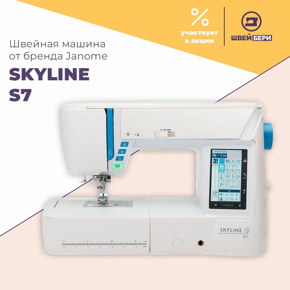 Швейная машина Janome Skyline S7 / 500 операций / алфавит /  компьютеризированная / USB-порт