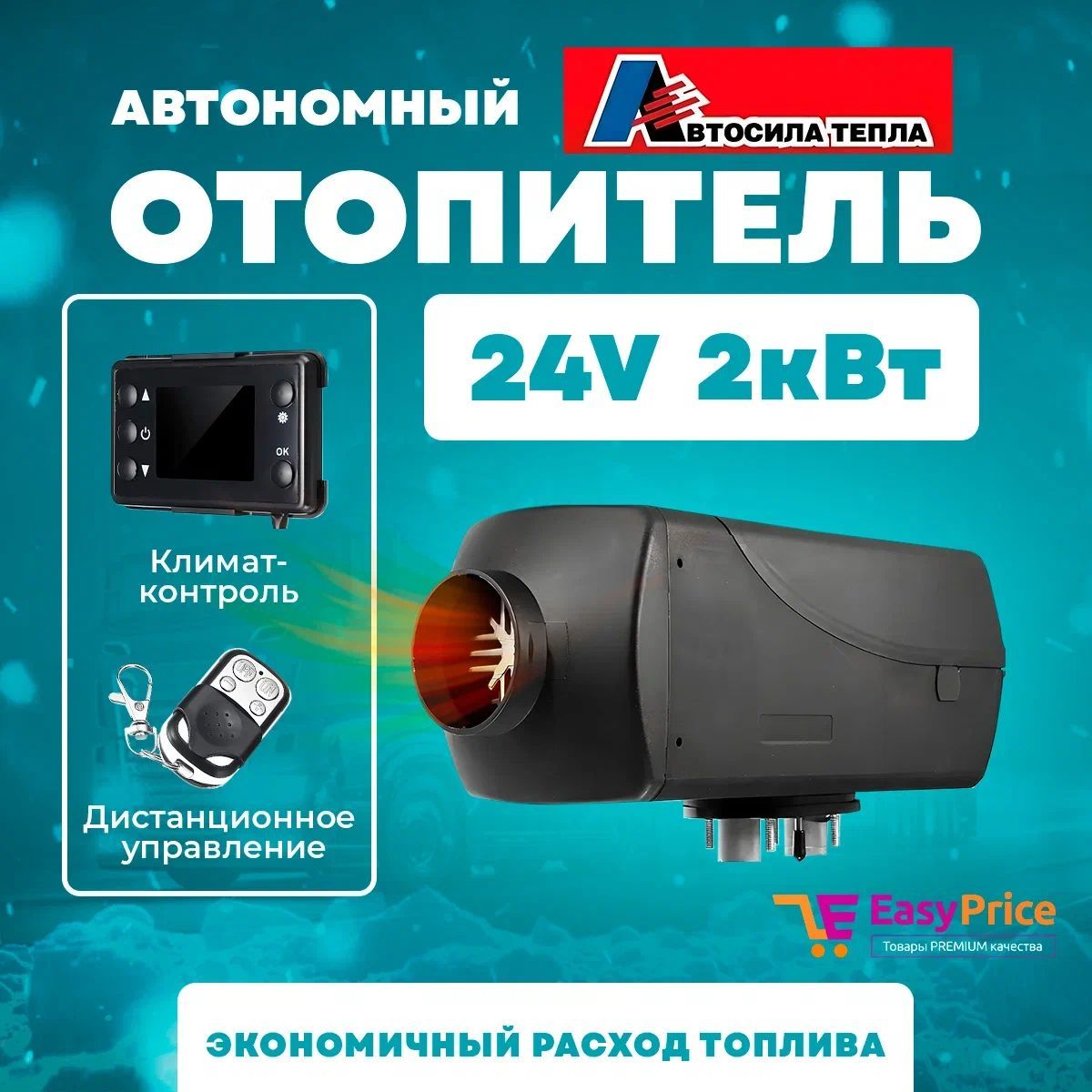 EasyPrice Дизельный отопитель автономный, 24В, 2000 Вт