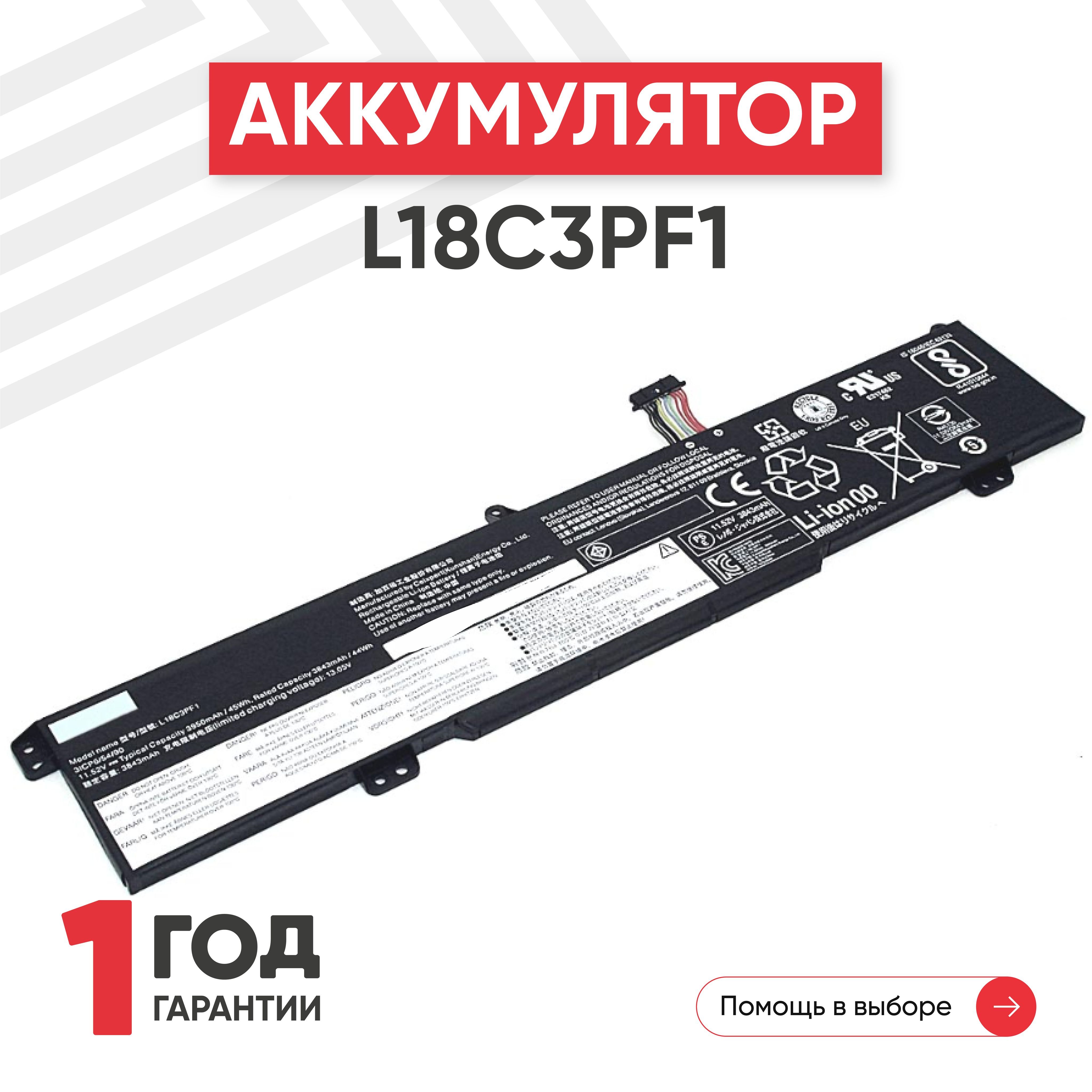 Аккумулятор L18C3PF1 для ноутбука IdeaPad L340-17 / L340-15IRH, 11.52V, 3950mAh, Li-Ion, короткий шлейф