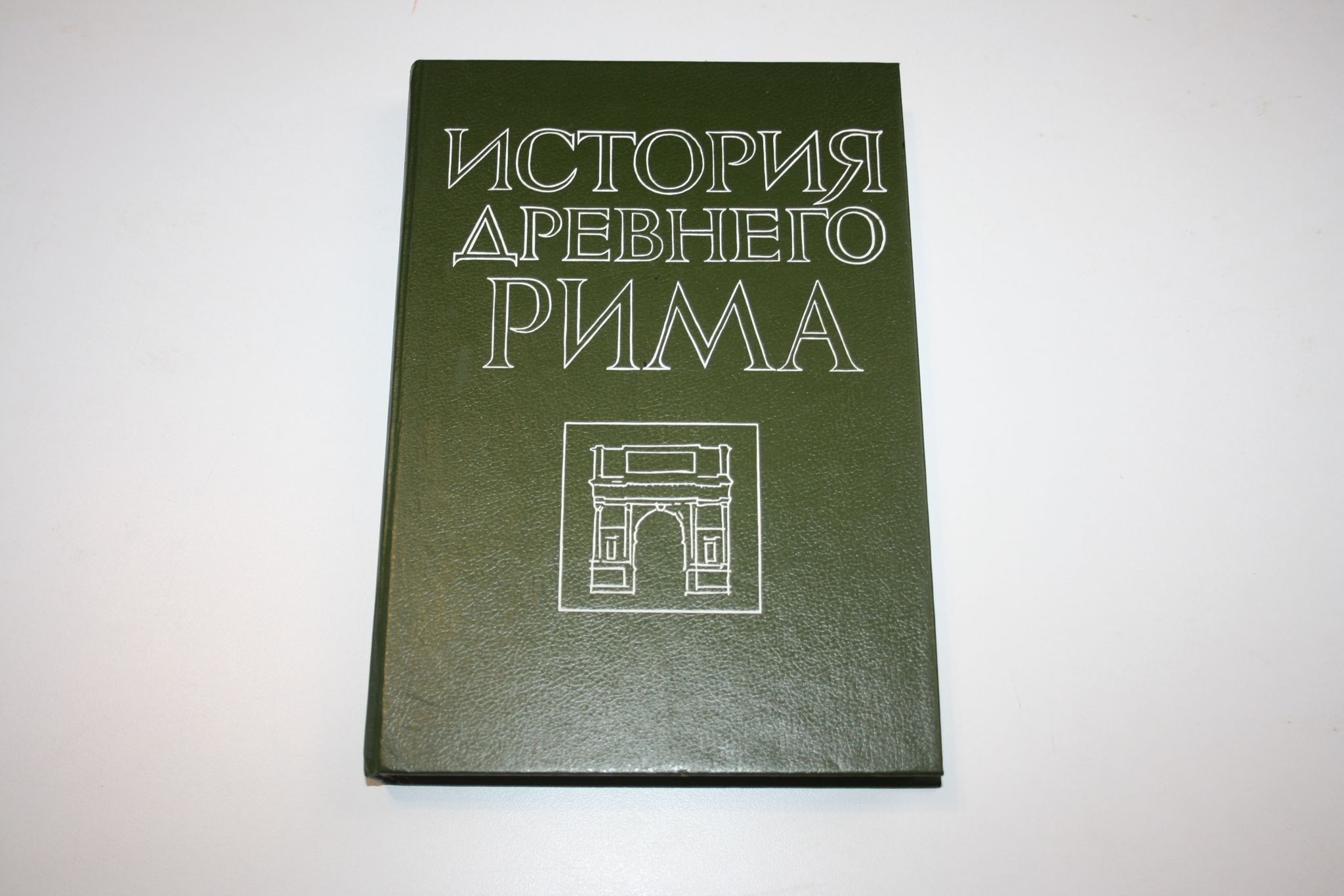 История древнего рима под ред кузищина. Диксон - иной путь. Советский словарь.