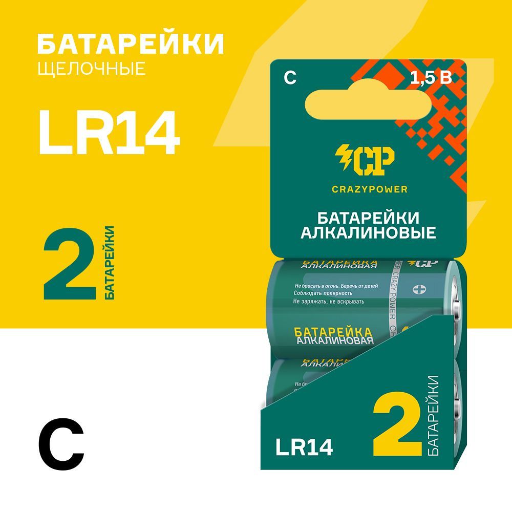 БатарейкимощныеCRAZYPOWER14А(LR14)C1,5Vщелочные(алкалиновые),2шт.