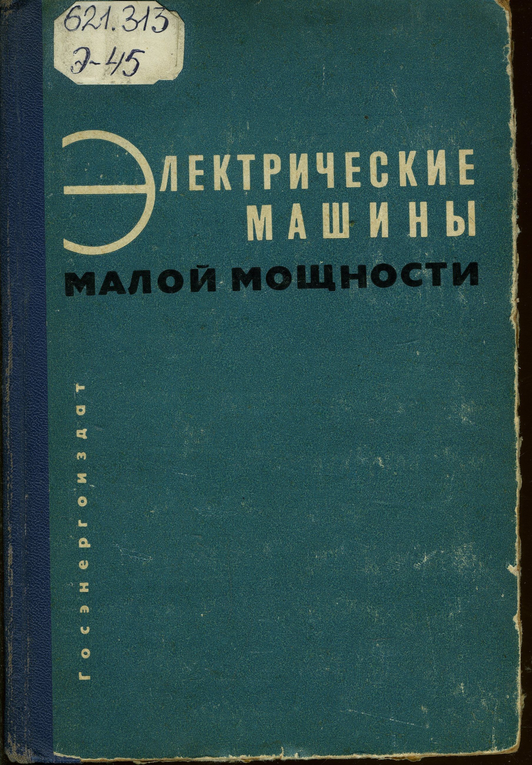 Электрические машины малой мощности | Завалишин Дмитрий