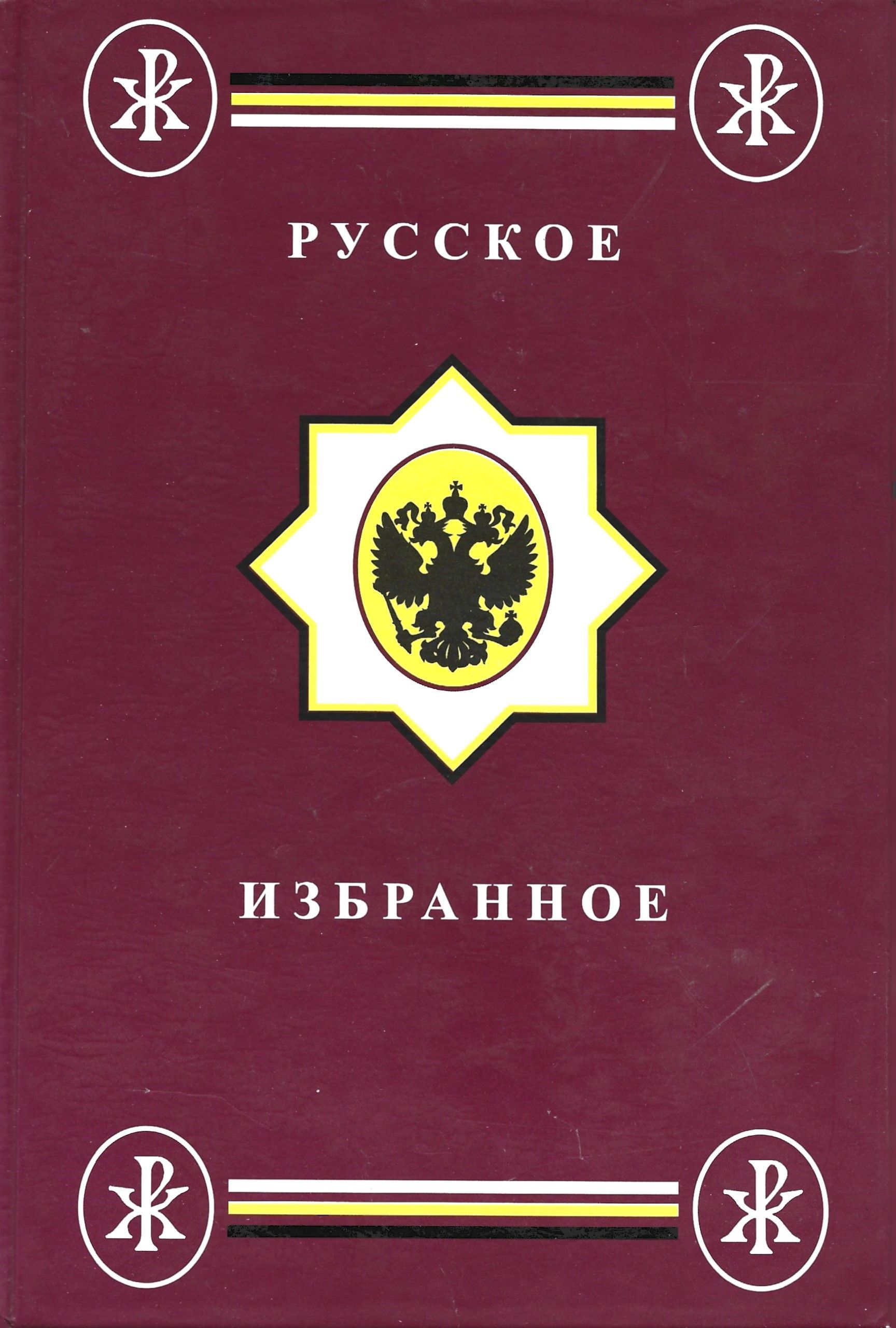 Русское избранное. Православие. Тома i и II книга.