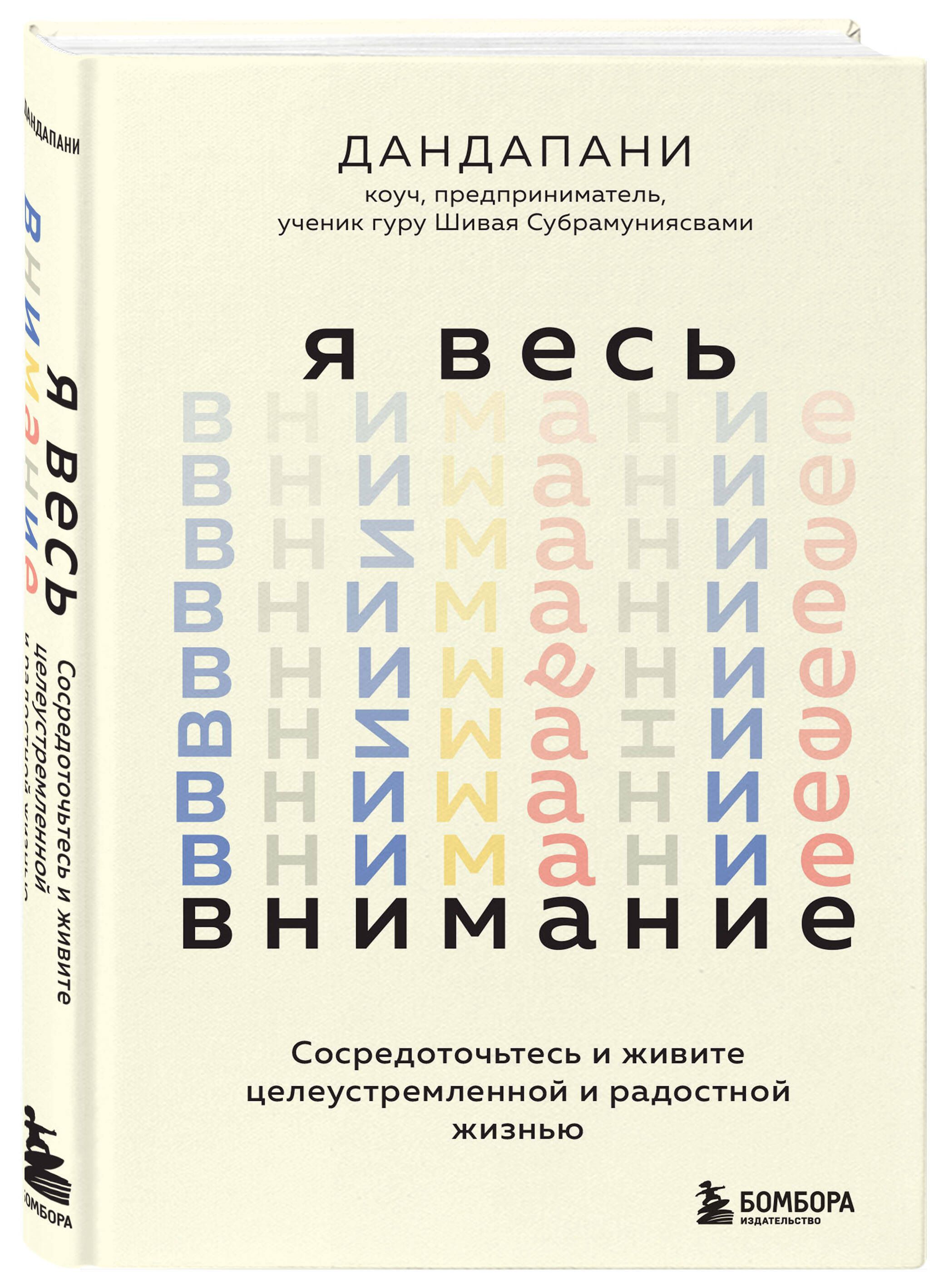 Я весь внимание. Сосредоточьтесь и живите целеустремленной и радостной жизнью | Дандапани