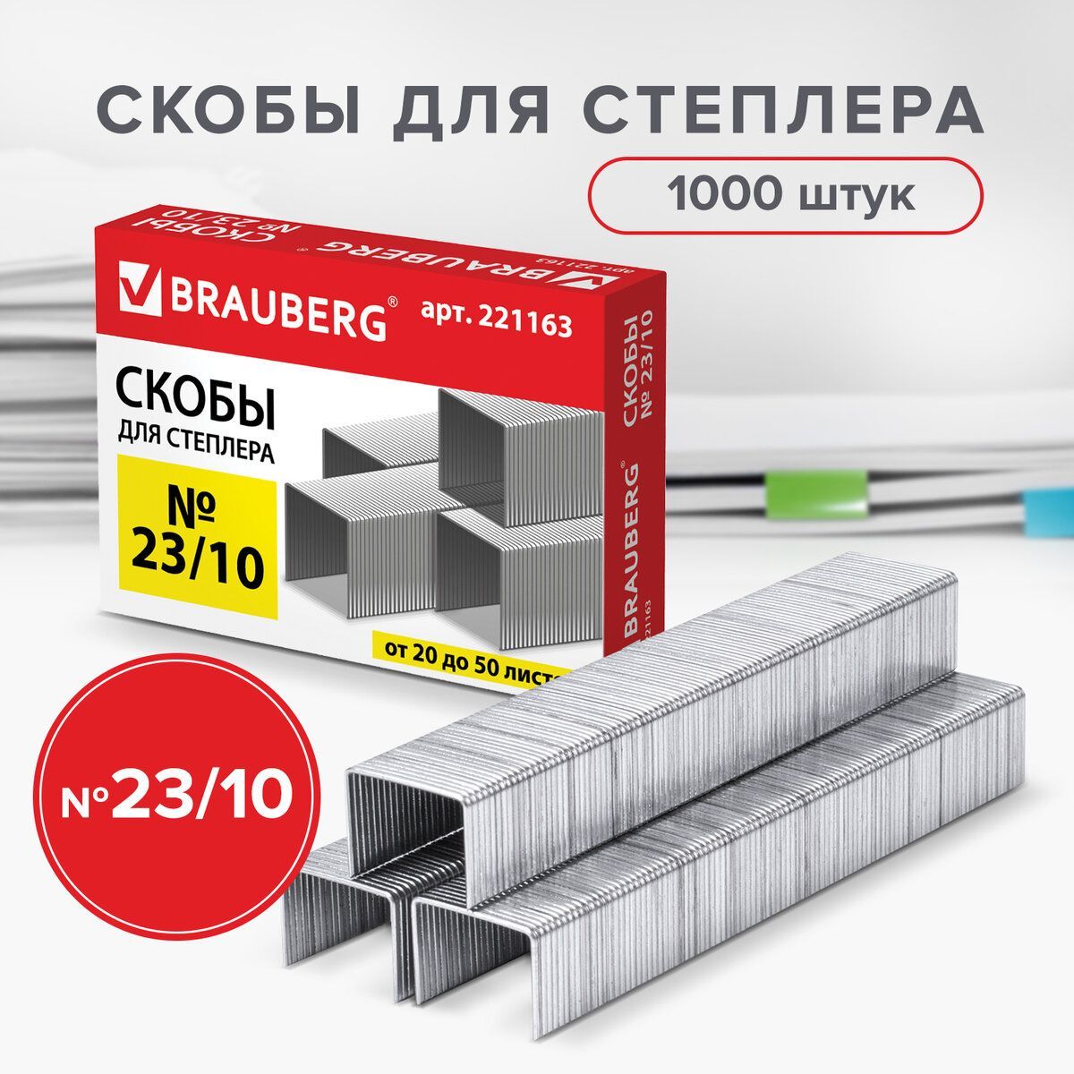 Скобы для степлера №23/10, 1000 штук, Brauberg, от 20 до 50 листов