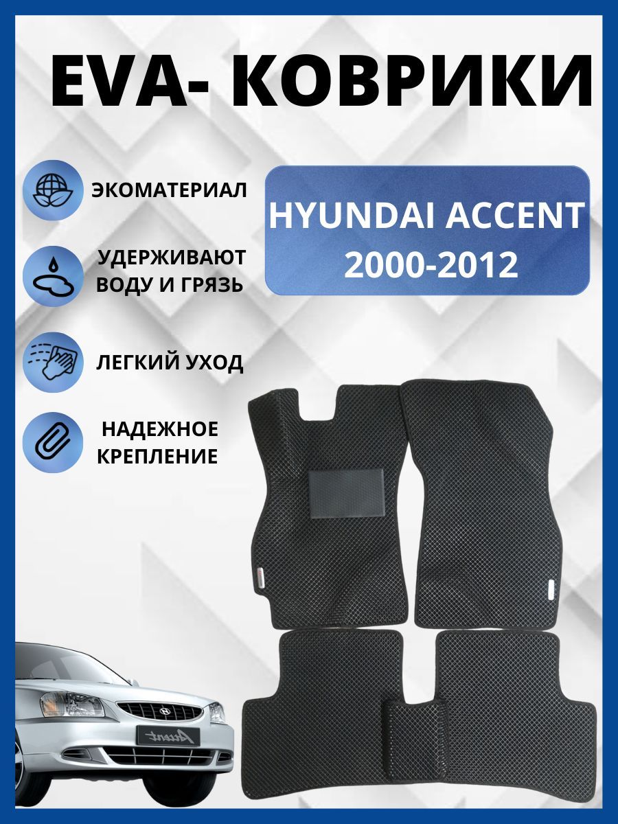 АвтомобильныековрикиEVA,ЕВАдляHYUNDAIACCENT/ХЕНДАЙАКЦЕНТ2000-2012(механика)