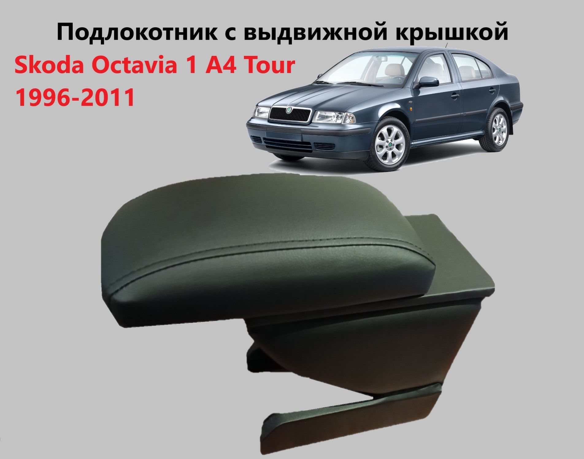 Подлокотник для Skoda Octavia 2 A5 (Вариант №3)