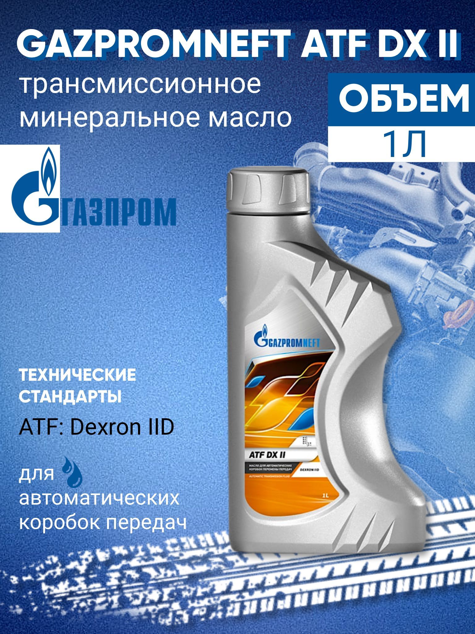 Gazpromneft ATF DX II 1 Л. Масло Газпромнефть 75w90 gl-4. Масло Газпромнефть 75w90 gl-5. Масло Gazpromneft ATF DX III 1л.
