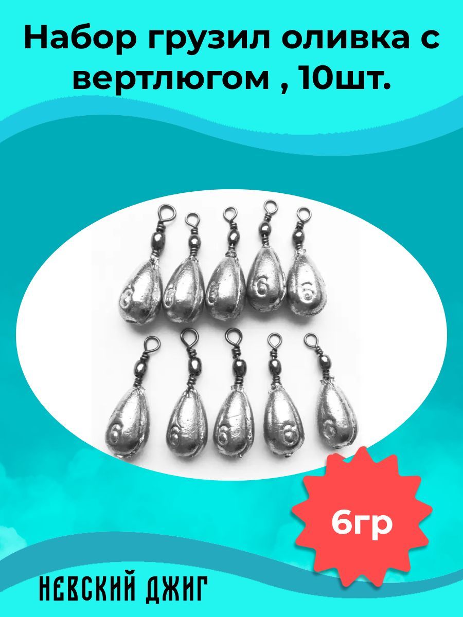 Грузила рыболовные Оливка с вертлюгом 6 гр (набор 10 шт)