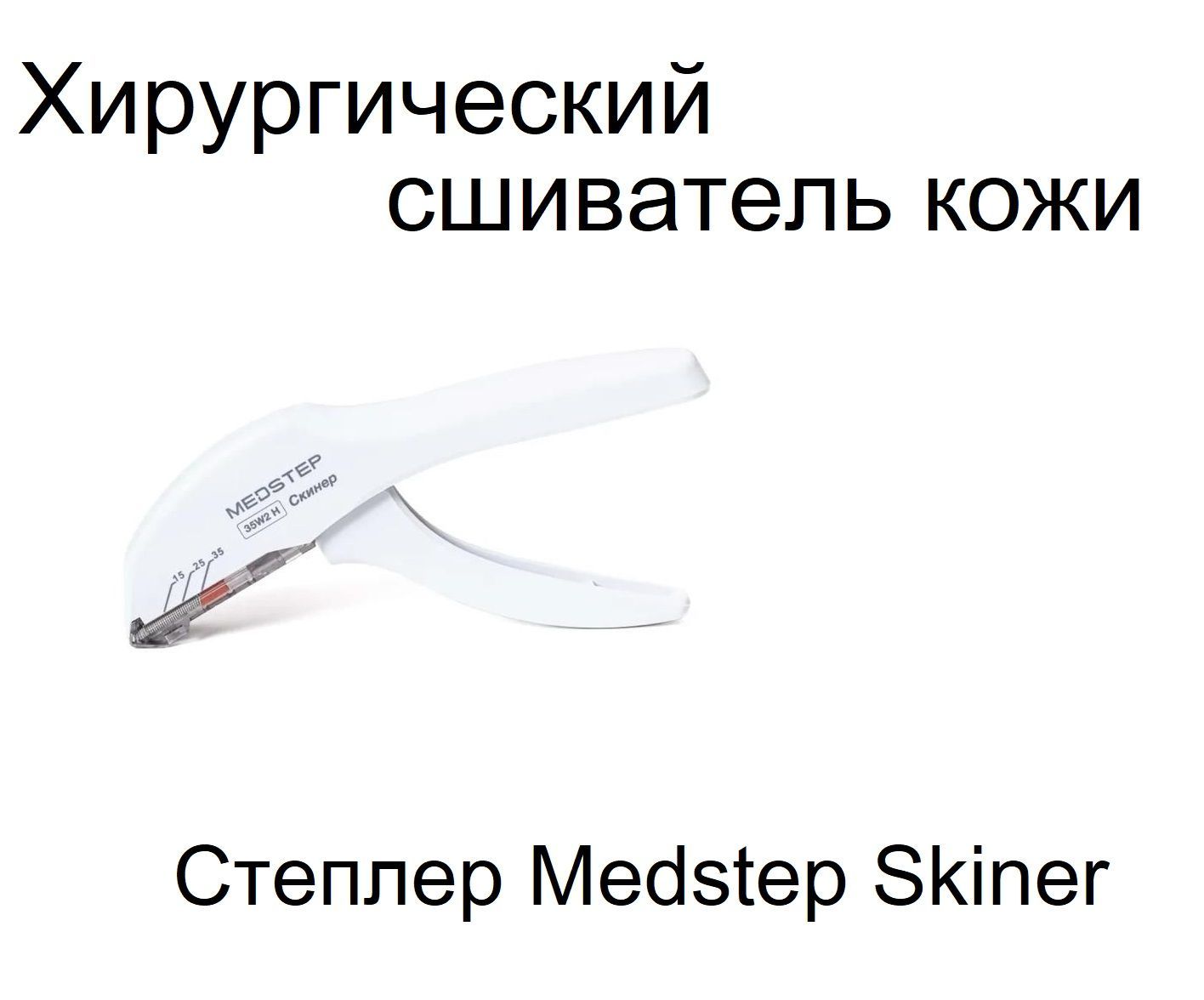 Степлер Медицинский – купить в интернет-аптеке OZON по низкой цене