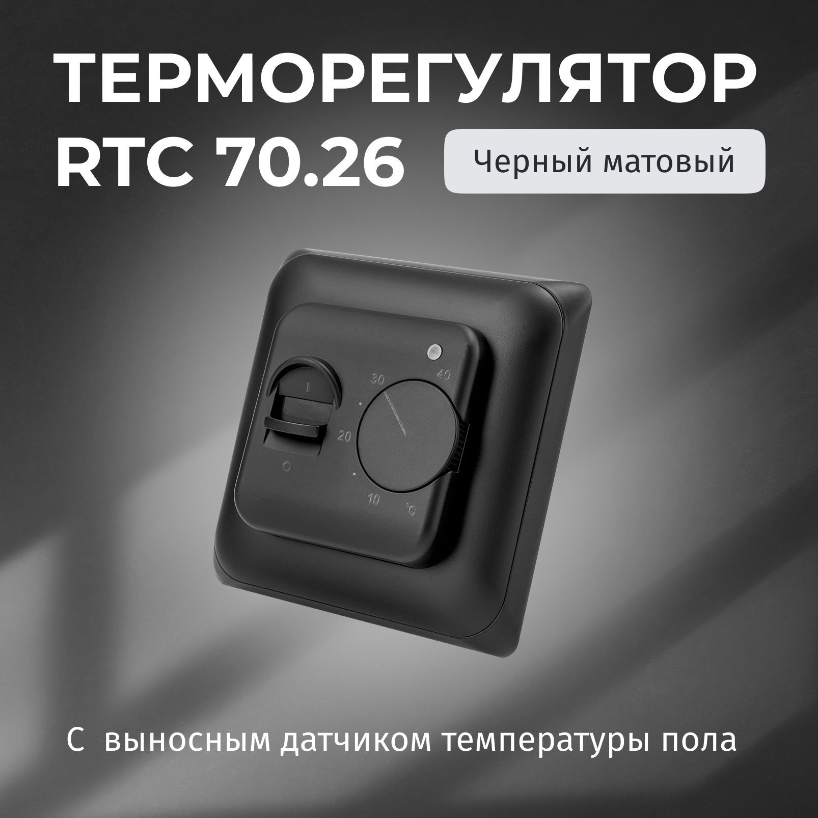 Терморегулятор RTC 70.26 черный матовый