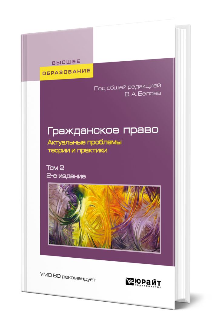 Гражданское право актуальные проблемы теории и практики. В. Корпоративное право книга. Гражданское право актуальные проблемы теории и практики. Гражданское право актуальные проблемы теории и практики.