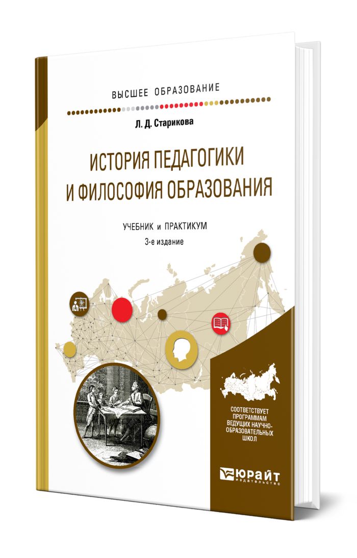 Философия образования учебник. История педагогики. Философия образования учебник. Педагогика и философия. История образования учебник.