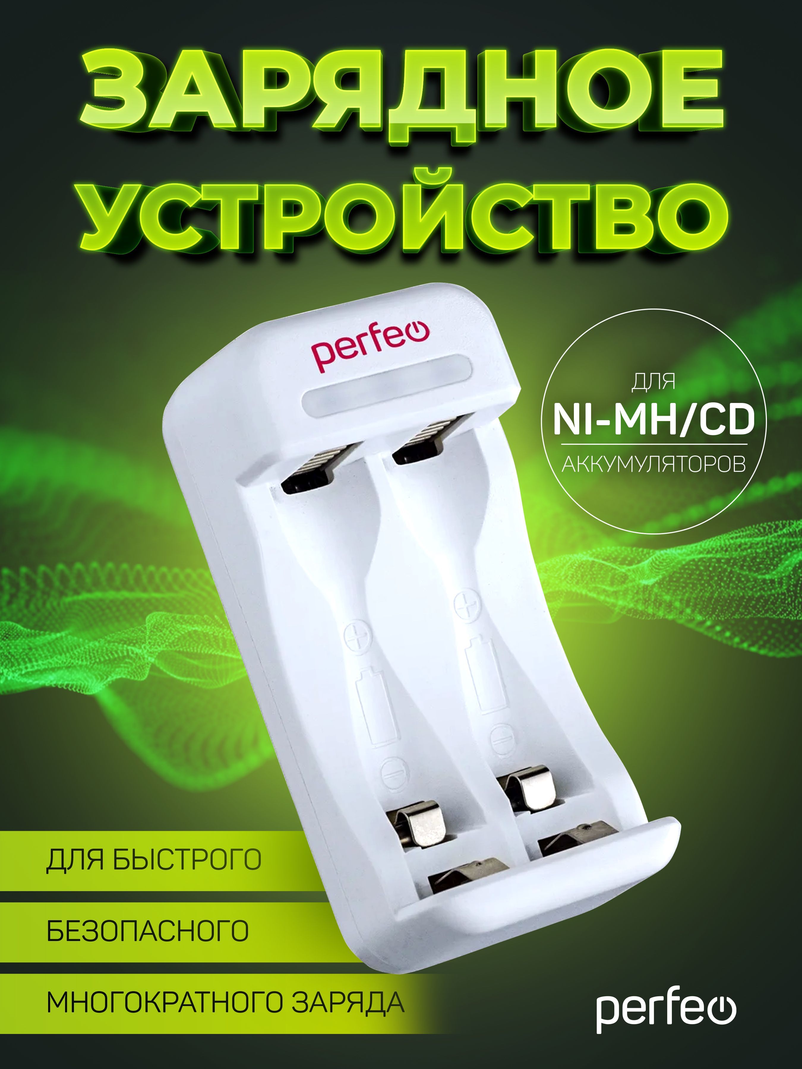 Зарядное устройство Perfeo PF-UN-210 для Ni-MH и Ni-CD аккумуляторов, 5V 2слота, AA, AAA