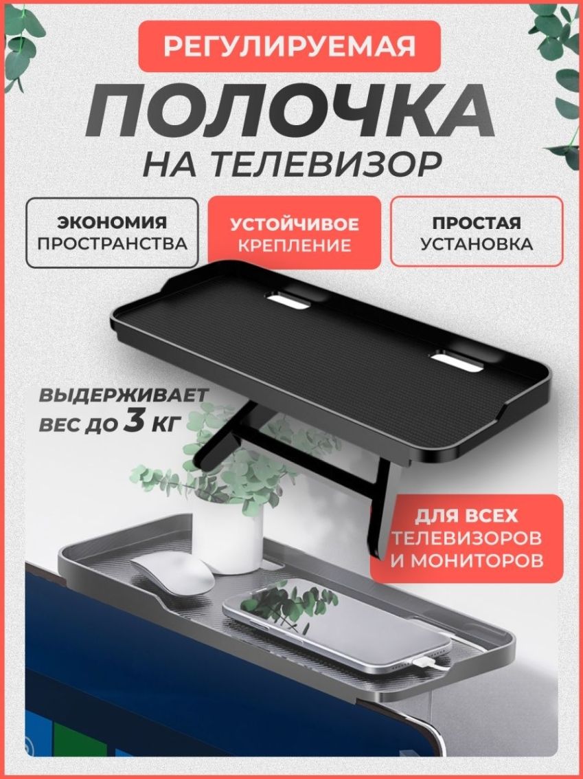 Полочка универсальная 30х12,5 см, с бортиками и отверстиями под зарядный  кабель, регулируемая подставка для телевизоров, экранов и мониторов, черная