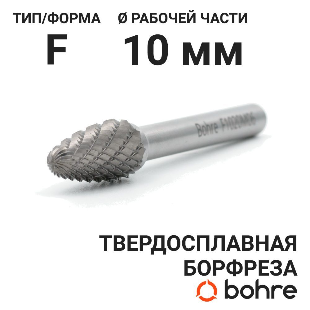 Борфреза твердосплавная Bohre сфероконическая, тип F 10-20-М-06-L65