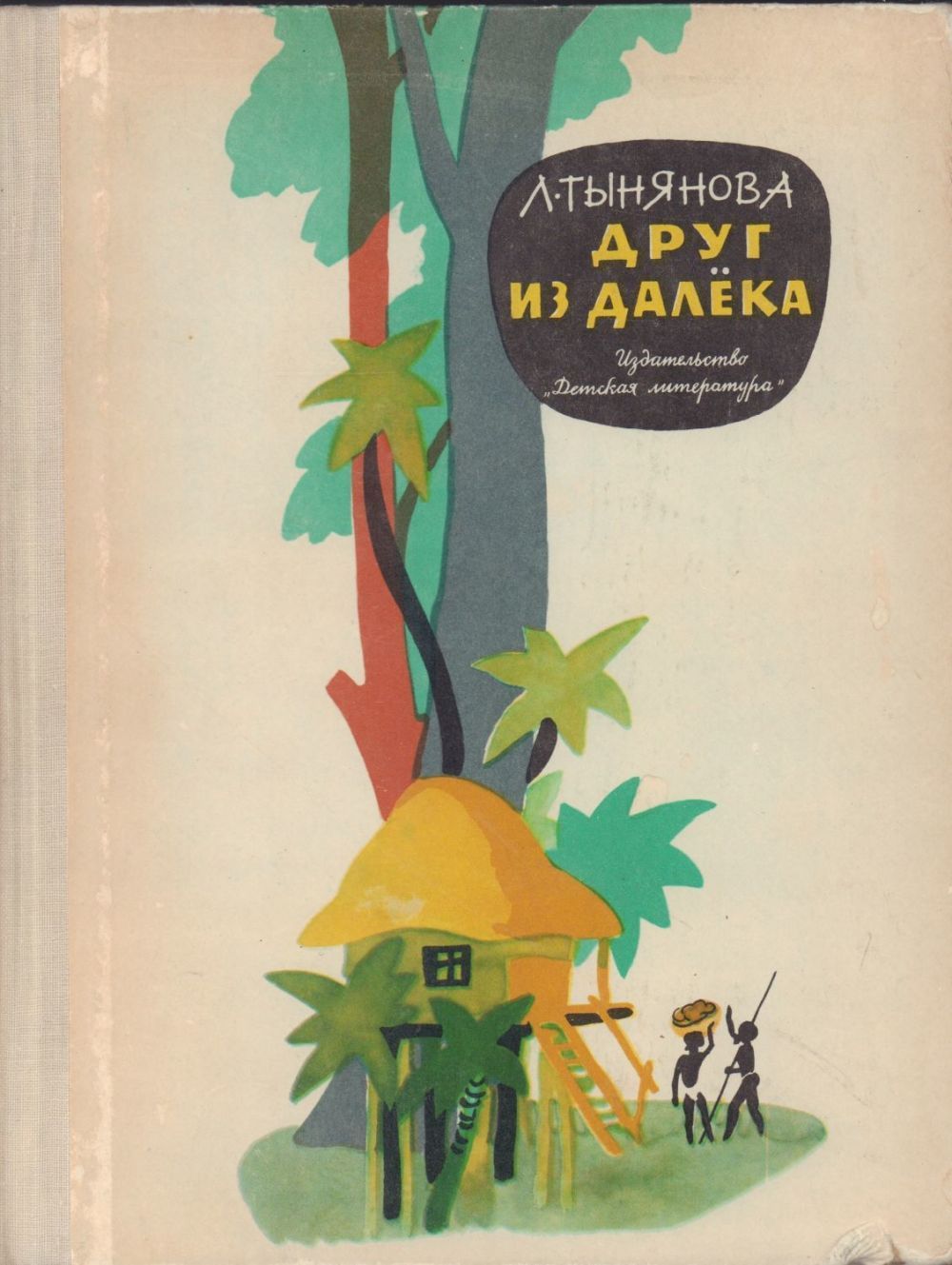 Друг л. Тынянова Лидия Николаевна друг из далека. Н. Н. Миклухо-Маклай. Друг из далека книга. Тынянова л.н. друг издалека. Друг издалека книга.