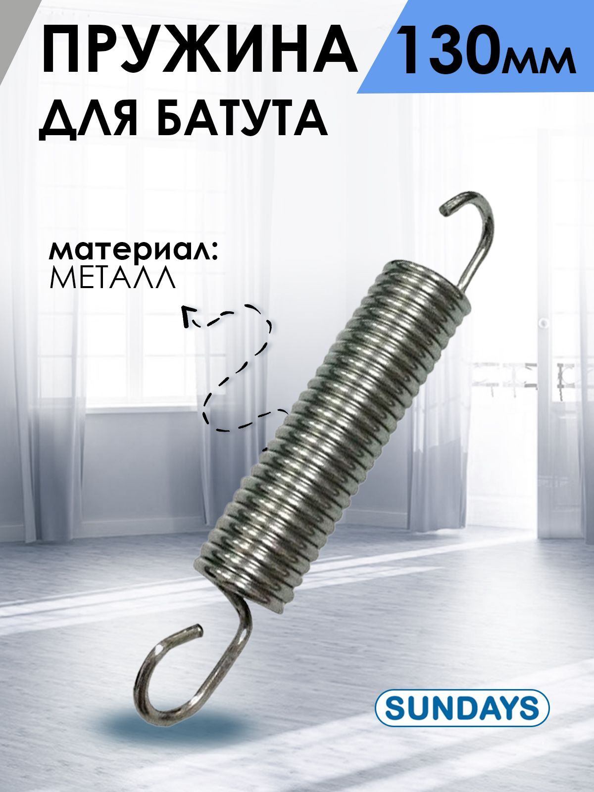 Пружина для батута Sundays 130mm