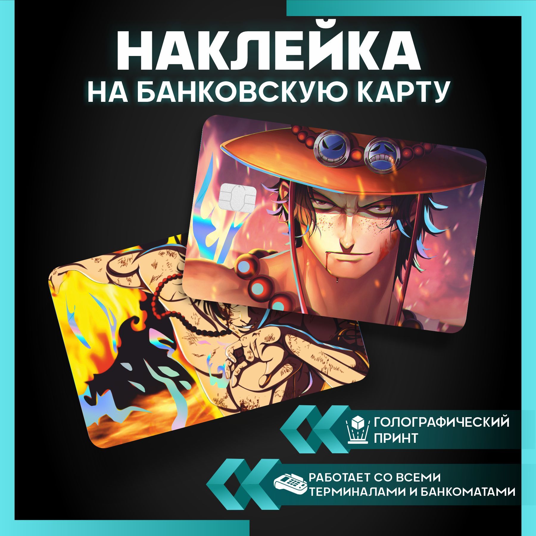 Наклейка на карту банковскую Аниме Ван пис one piece - 3 шт. - купить с  доставкой по выгодным ценам в интернет-магазине OZON (1128897200)