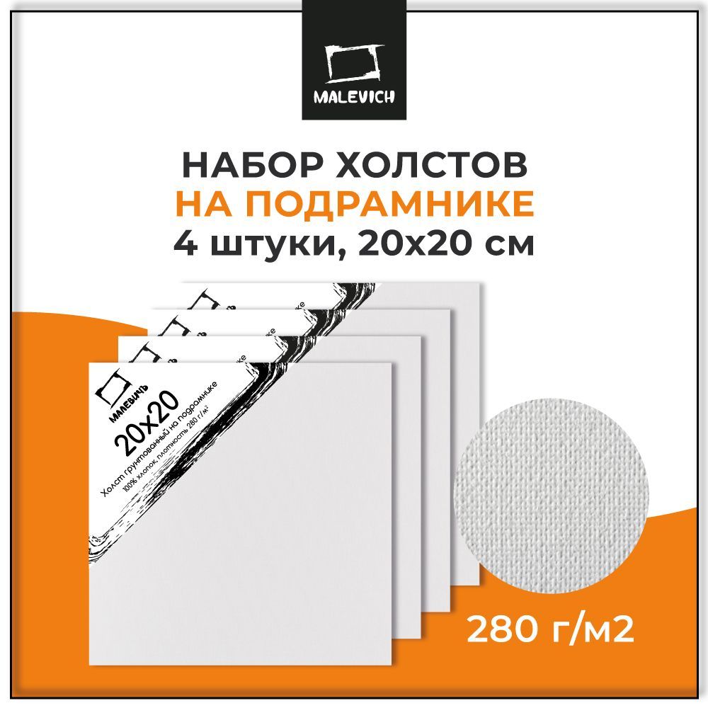 Набор квадратных грунтованных холстов 20х20см на подрамнике Малевичъ, 100% хлопок 280 г, 4 штуки