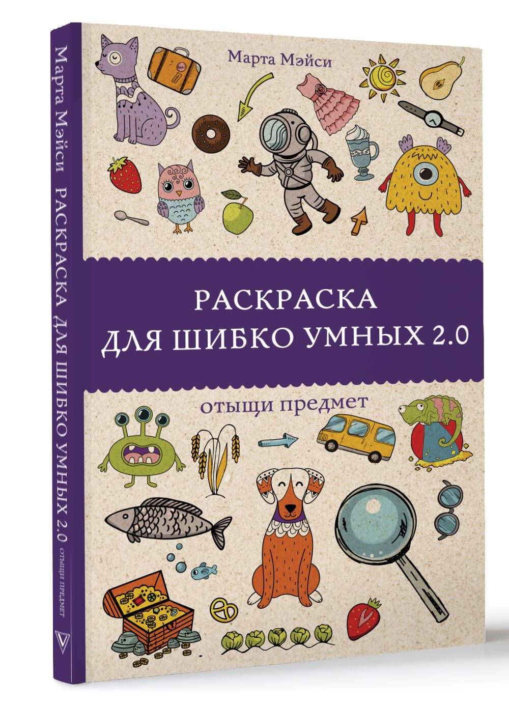 Раскраска для шибко умных 2.0 | Мэйси Марта