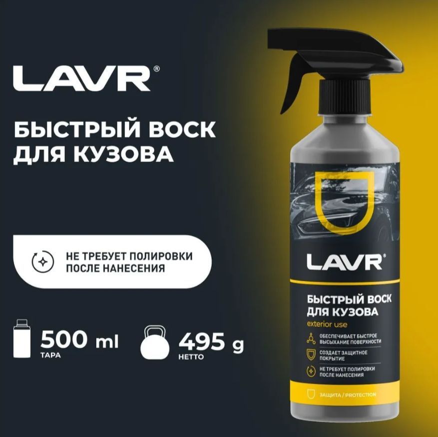 LAVR 1448 Быстрый воск 500мл