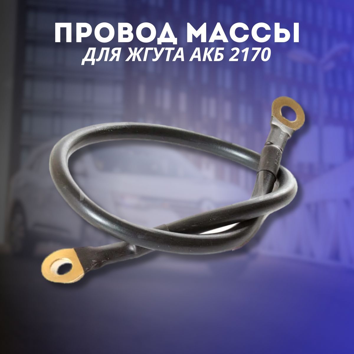 Провод массы для жгута АКБ ВАЗ-2170 30см АХ-402, АХ402, арт A0000010039 -  купить в интернет-магазине OZON с доставкой по России (269629752)