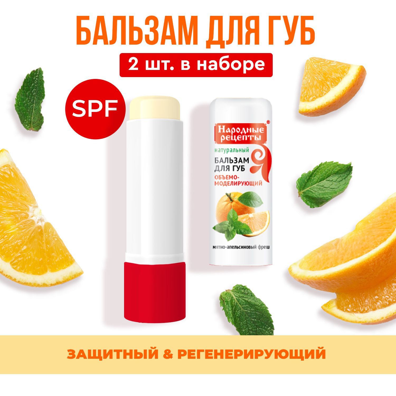 Fito Cosmetic / Увлажняющий Бальзам для губ Мятно - Апельсиновый fresh  серии Народные рецепты, Фитокосметик / 2 шт. по 4,5 гр. - купить с  доставкой по выгодным ценам в интернет-магазине OZON (956434677)