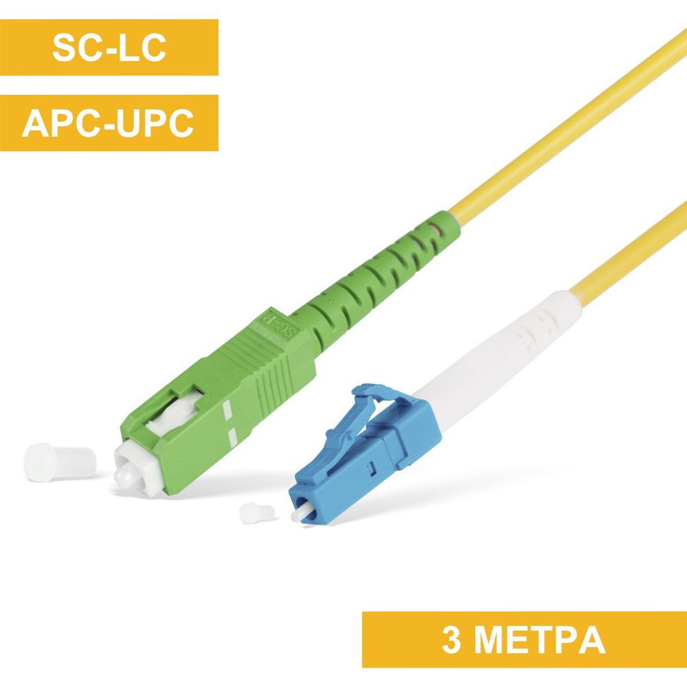 Оптическийкабельпатч-кордSC-LC(APC-UPC)3м