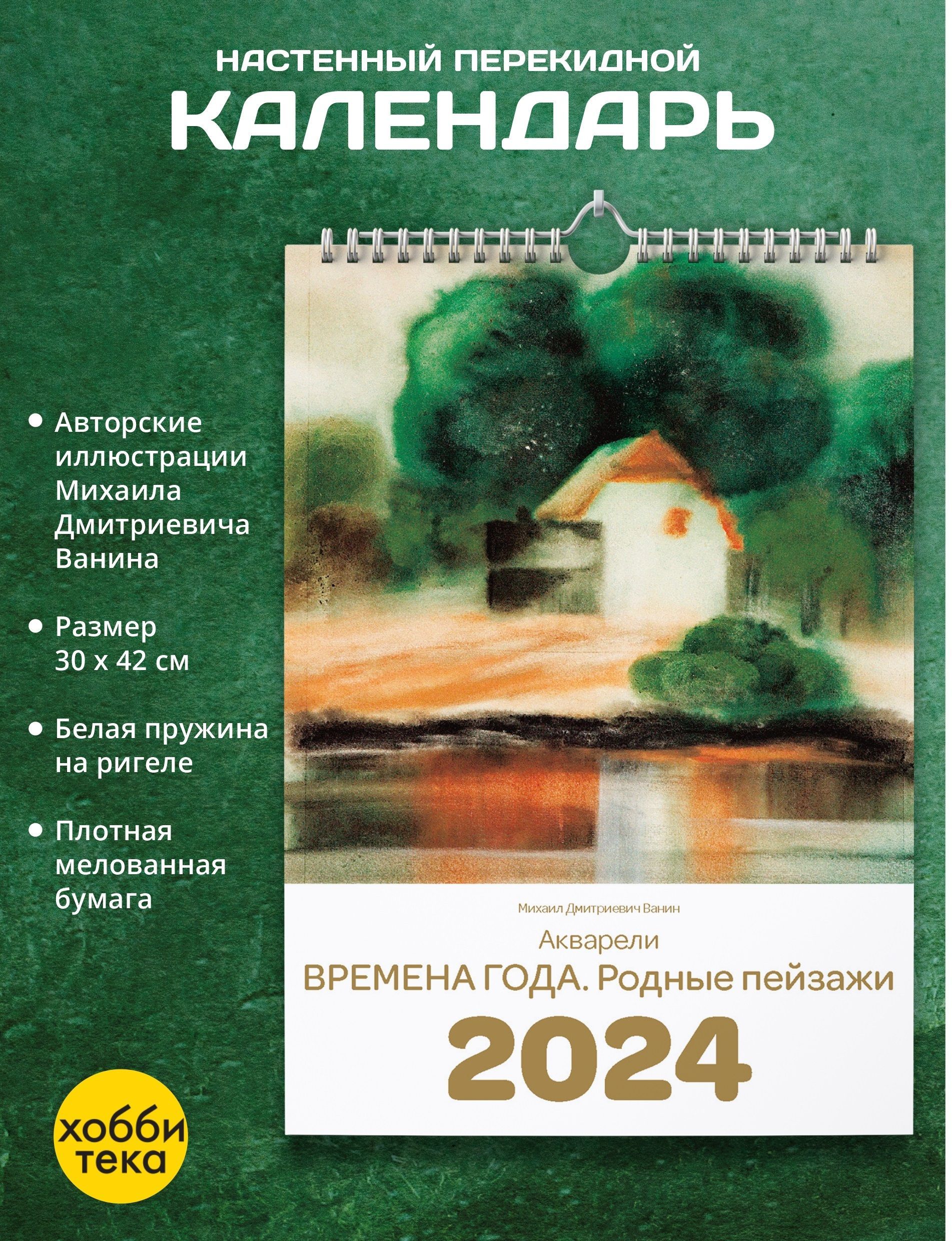 Календарь настенный на 2024. ВРЕМЕНА ГОДА. РОДНЫЕ ПЕЙЗАЖИ - купить с  доставкой по выгодным ценам в интернет-магазине OZON (1130642736)