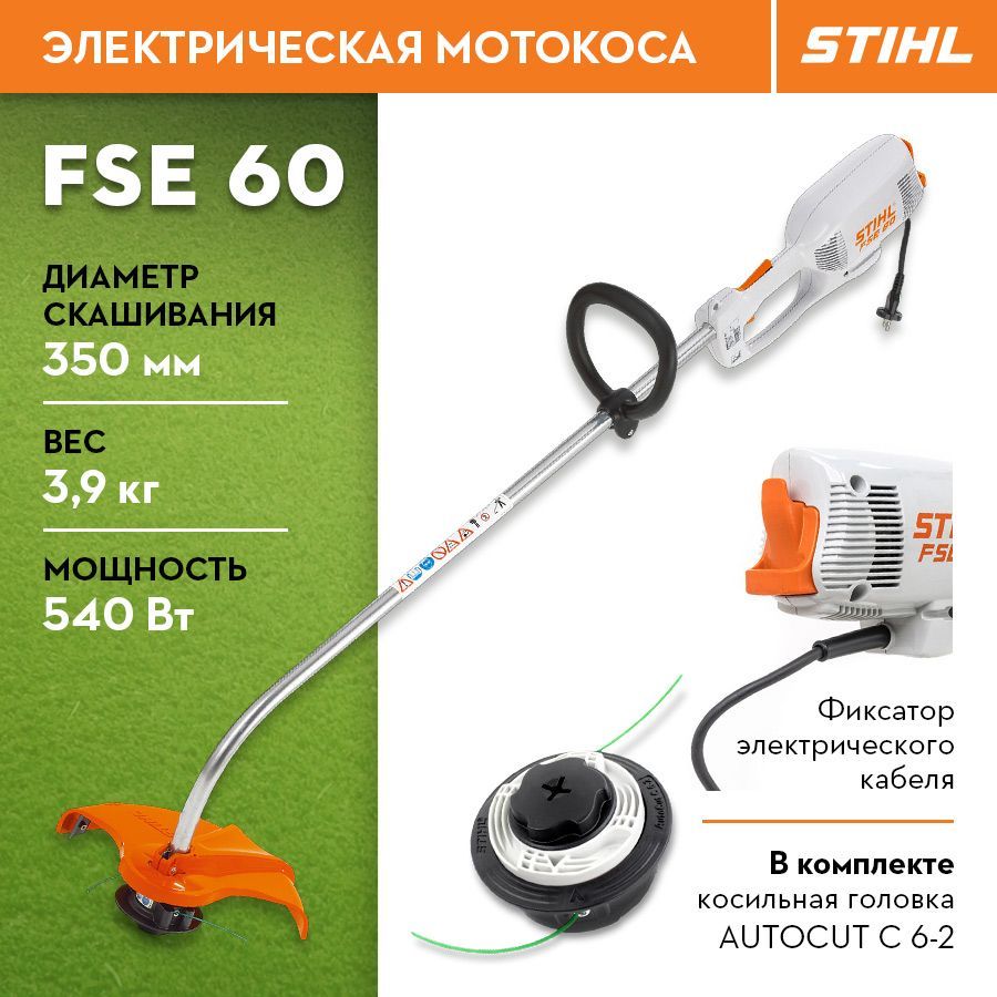 Электротриммер stihl fse. AUTOCUT c5-2 Stihl оригинал. Моторчик электрокосилки Stihl FSE. Штанга с направляющей и валом для триммера Stihl FSE-60 71 81. Stihl электрокоса Stihl FSE-60.