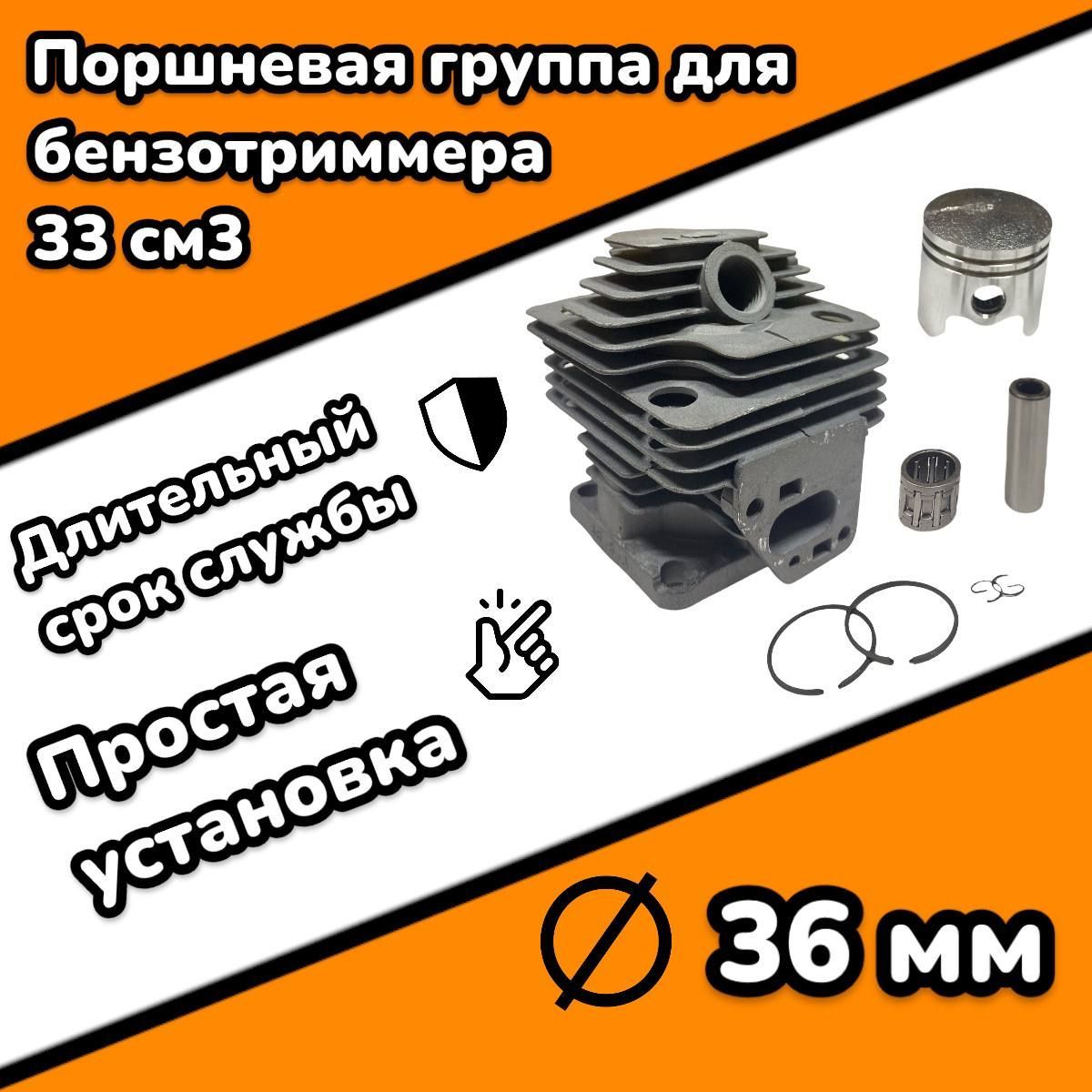 Поршневая группа для мотокосы (триммера) 33 см3 d-36mm