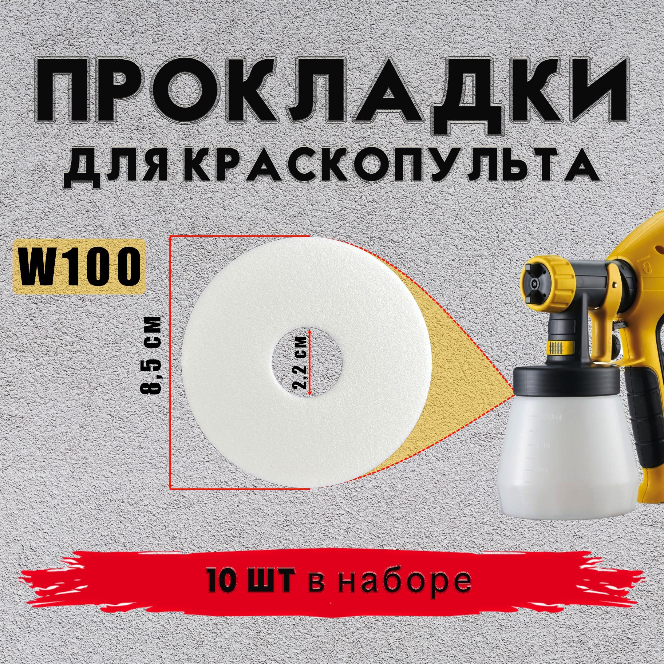 Прокладка уплотнительная краскопульта WAGNER W100 10 шт