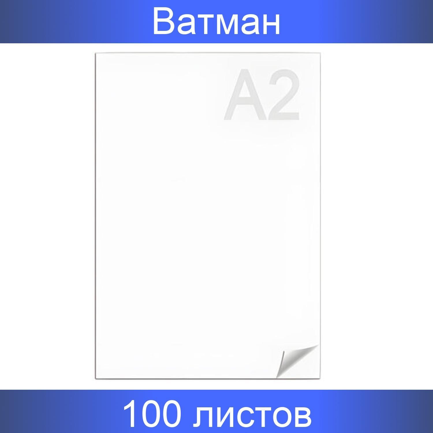 Ватман, формат А2 (594х420 мм), 1 лист, плотность 200 грамм/метр2, ГОЗНАК  Краснокамск, 100 штук - купить с доставкой по выгодным ценам в  интернет-магазине OZON (1154366850)