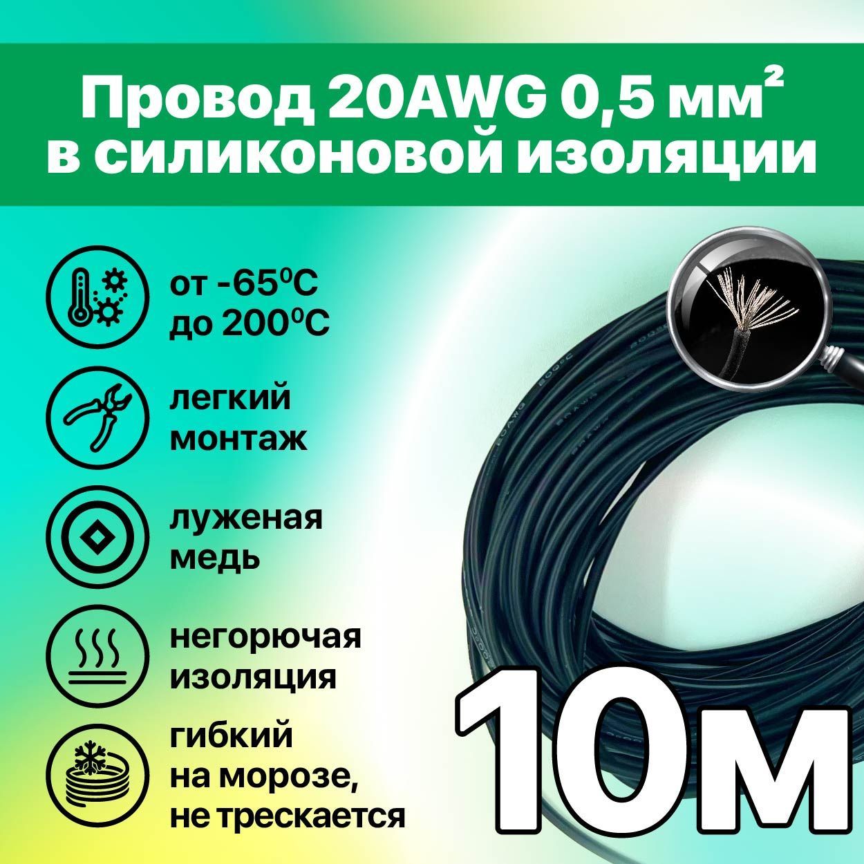 Кабельэлектрический.Медныйпровод20AWG10метров0,5кв.мм(100*0,08мм)(черный,UL3135)вмягкойсиликоновойизоляцииLFW-20B