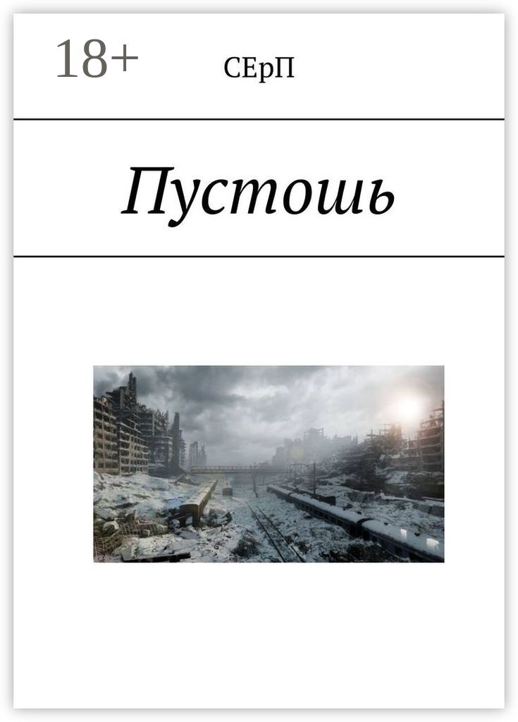 Пустошь фэнтези красников. Пустошь книга 6. Технотьма книга. Пустошь книга 6. Пустошь книга 6.