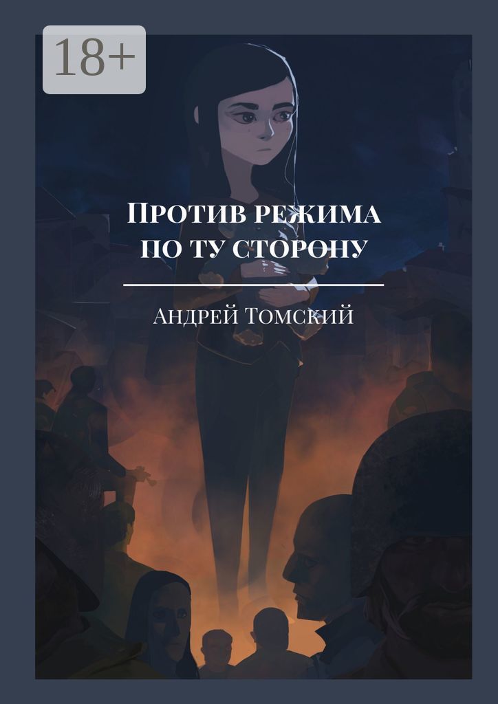По ту сторону рифта книга. Книга по ту сторону читать. Книга по ту сторону читать. Книга по ту сторону. Книга по ту сторону читать.