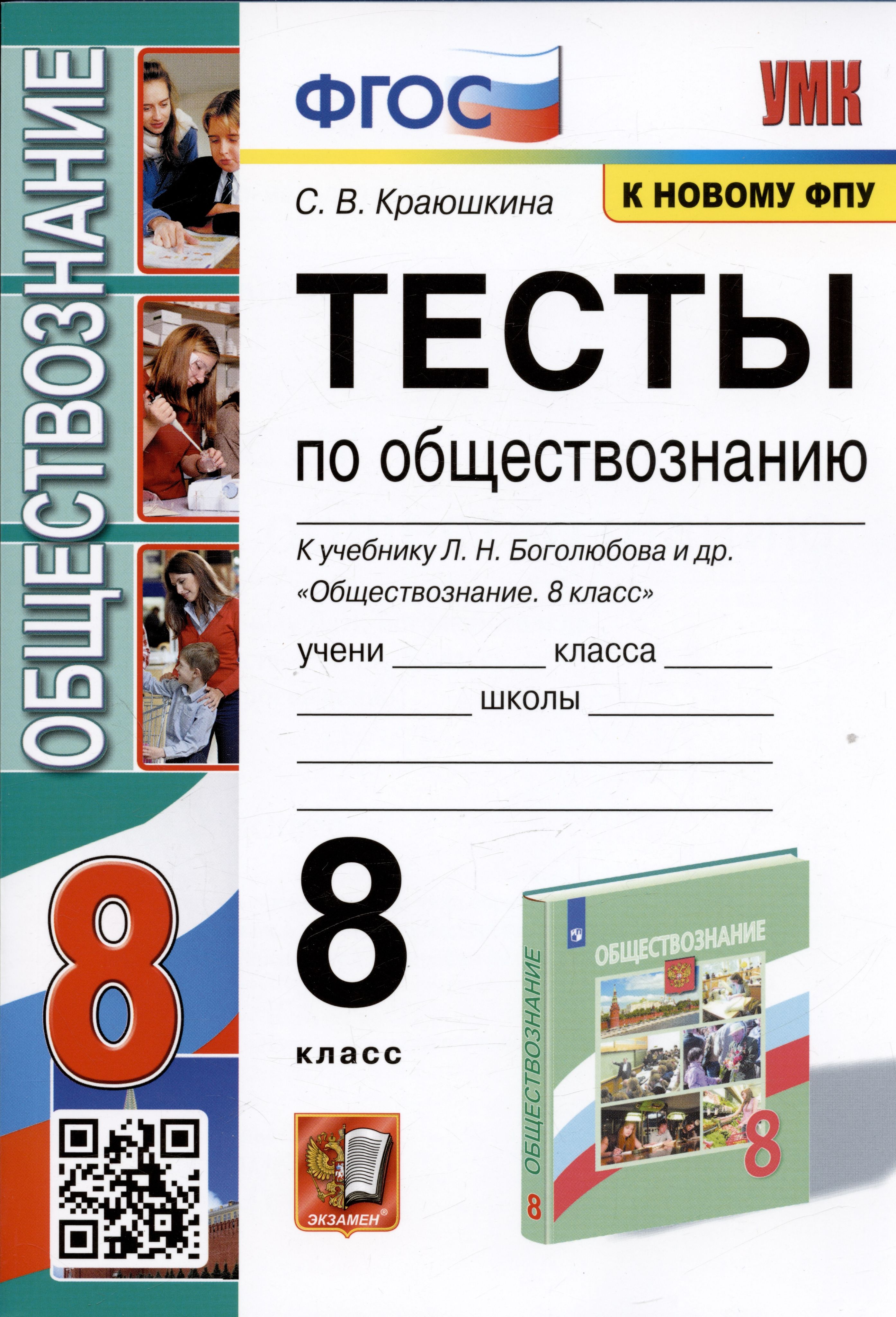 Тесты по обществознанию. 8 класс. К учебнику Л.Н. Боголюбова и др. - купить  с доставкой по выгодным ценам в интернет-магазине OZON (1380274350)