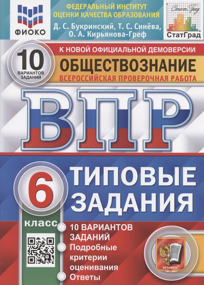 Всероссийская проверочная работа. Обществознание. 6 класс. Типовые задания.  10 вариантов заданий. Подробные критерии оценивания - купить с доставкой по  выгодным ценам в интернет-магазине OZON (1408219033)